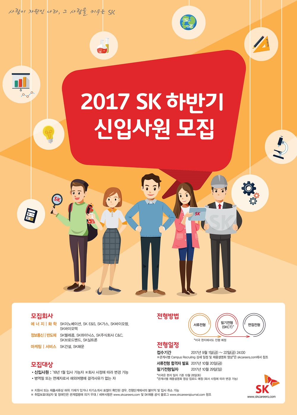 2017 SK 하반기 신입사원 모집 포스터